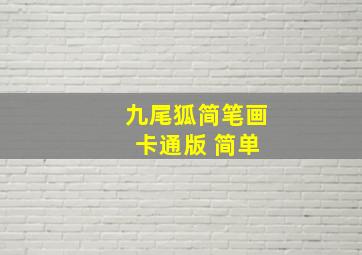 九尾狐简笔画 卡通版 简单